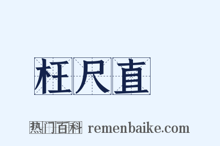 枉尺直尋是什么意思的图片